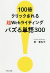 100倍クリックされる超Webライティングバズる単語300／東香名子【3000円以上送料無料】