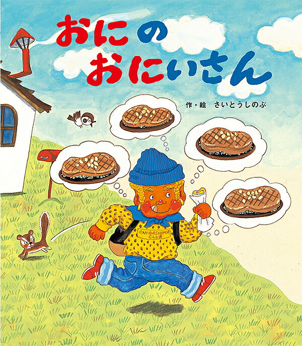 Other - 【3千円以上送料無料】おにのおにいさん／さいとうしのぶ