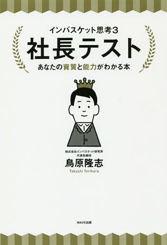 著者鳥原隆志(著)出版社WAVE出版発売日2018年12月ISBN9784866211763ページ数253Pキーワードビジネス書 いんばすけつとしこう3 インバスケツトシコウ3 とりはら たかし トリハラ タカシ9784866211763内容紹介問題解決シミュレーション・テスト方式で回答させ、解説するとともに、「社長力」を自己採点し、最強の社長力を具体的に学ばせる。社長の「未決箱」に入る、あらゆる課題・難問・決断問題を網羅。あなたの社長スタイルがわかる採点表付き。※本データはこの商品が発売された時点の情報です。目次第1章 あなたの「社長」としての実力はどれほどか？（なぜあなたに「社長」を勧めるのか/経営を知る3つのメリット/さあ、「社長テスト」を受けてみよう）/第2章 社長テスト（プロローグ 問題だらけのケーキ製造会社を立て直せ！/第1案件 「みんなで決めた戦略です」/第2案件 「会社買いませんか」 ほか）/第3章 社長テストに合格したあなたへ（「選択」と「集中」/「模擬経営」をやってみよう/「社長」という仕事）