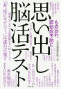 思い出し脳活テスト/ど忘れ現象を防ぐ会【3000円以上送料無料】