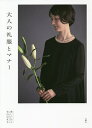 大人の礼服とマナー/美しいひとBOOKS【3000円以上送料無料】