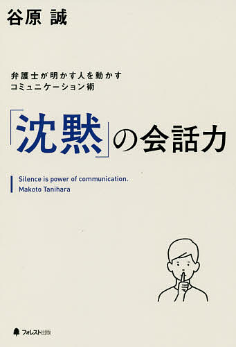 Other - 【3千円以上送料無料】「沈黙」の会話力 弁護士が明かす人を動かすコミュニケーション術／谷原誠
