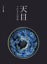 天目 てのひらの宇宙【3000円以上送料無料】