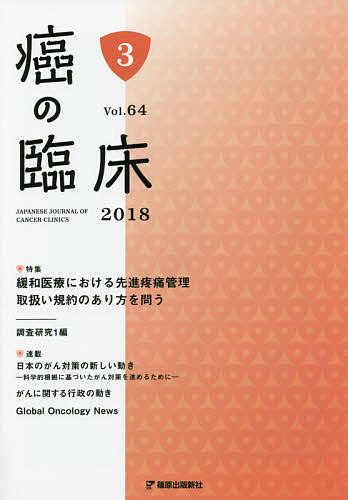癌の臨床 Vol.64No.3(2018)【3000円以上送料無料】