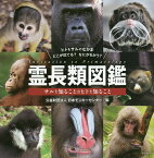 霊長類図鑑 サルを知ることはヒトを知ること／日本モンキーセンター【3000円以上送料無料】