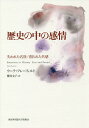 歴史の中の感情 失われた名誉/創られた共感/ウーテ・フレーフェルト/櫻井文子【3000円以上送料無料】