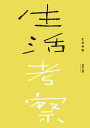 生活考察 Vol.06/辻本力【3000円以上送料無料】