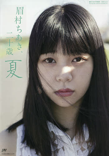 眉村ちあき、二十歳〜夏〜　眉村ちあき写真集＋DVD　vol．1／すずき大すけ【合計3000円以...