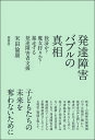 発達障害バブルの真相 救済か?魔女狩りか?暴走する発達障害者支援/米田倫康【3000円以上送料無料】
