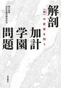 解剖加計学園問題 〈政〉の変質を問う／朝日新聞加計学園問題取材班【3000円以上送料無料】