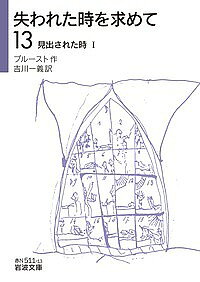 失われた時を求めて 13／プルースト／吉川一義