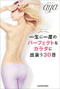 一生に一度のパーフェクトなカラダに出会う30日 Perfect Body／aya【3000円以上送料無料】