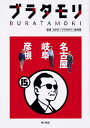 ブラタモリ 15/NHK「ブラタモリ」制作班【3000円以上送料無料】