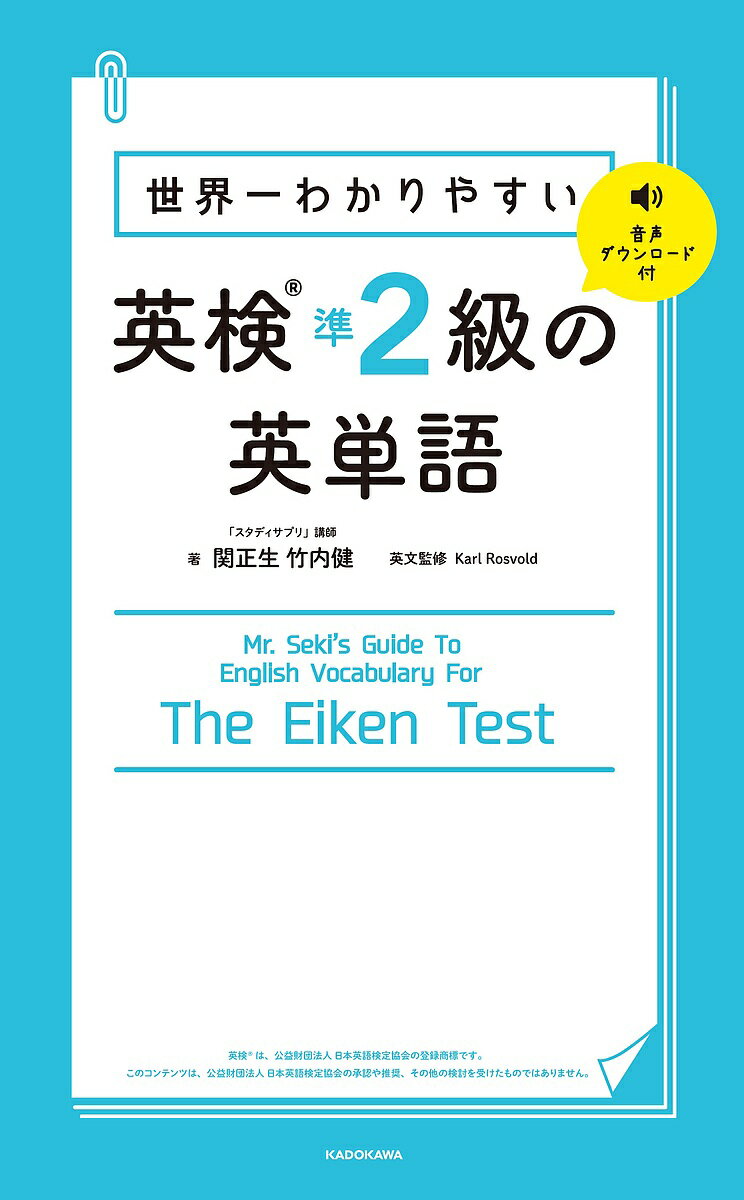 世界一わかりやすい英検準2級の英単語/関正生/竹内健【3000円以上送料無料】