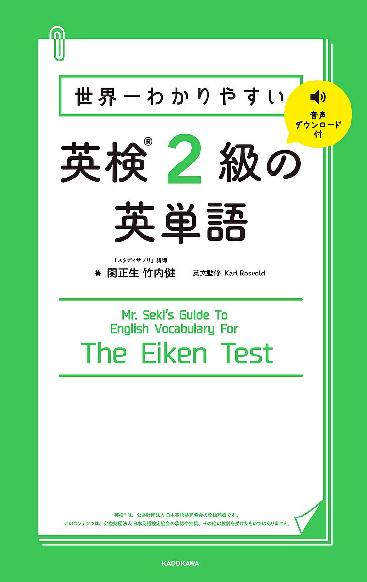 世界一わかりやすい英検2級の英単語／関正生／竹内健【3000円以上送料無料】