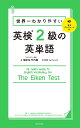 世界一わかりやすい英検2級の英単語/関正生/竹内健【3000円以上送料無料】