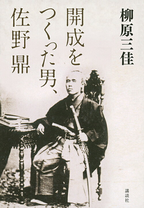 開成をつくった男、佐野鼎／柳原三佳【3000円以上送料無料】
