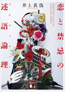 恋と禁忌の述語論理(プレディケット)/井上真偽【3000円以上送料無料】