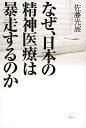 なぜ、日本の精神医療は暴走するのか/佐藤光展【3000円以上送料無料】