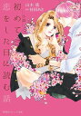 小説初めて恋をした日に読む話/持田あき/山本瑤【3000円以上送料無料】