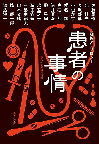 【3千円以上送料無料】患者の事情 短編アンソロジー／集英社文庫編集部／遠藤周作／北杜夫