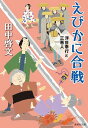えびかに合戦/田中啓文【3000円以上送料無料】