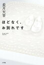 ほどなく、お別れです/長月天音【3000円以上送料無料】
