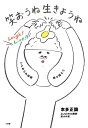 笑おうね生きようね いじめられ体験乗り越えて/本多正識【3000円以上送料無料】