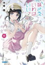 妹さえいればいい。 11 カードゲーム付き特装版/平坂読【3000円以上送料無料】