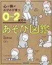 心と体がのびのび育つ0～2歳児のあそび図鑑／波多野名奈／モチコ【3000円以上送料無料】