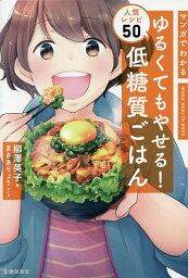 マンガでわかるゆるくてもやせる!低糖質ごはん人気レシピ50／柳澤英子／まさきりょう／レシピ【3000円以上送料無料】