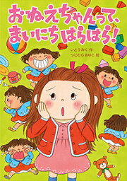 おねえちゃんって、まいにちはらはら!／いとうみく／つじむらあゆこ【3000円以上送料無料】