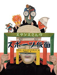 スタシスさんのスポーツ仮面／スタシス・エイドリゲーヴィチュス／中川素子【3000円以上送料無料】
