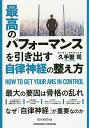 最高のパフォーマンスを引き出す自律神経の整え方 最大の要因は骨格の乱れ なぜ「自律神経」が重要なのか/久手堅司【3000円以上送料無料】