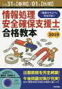 情報処理安全確保支援士合格教本　平成31年〈春期〉／01年〈秋期〉／岡嶋裕史【合計3000円以上で送料無料】