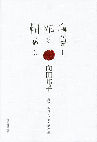 海苔と卵と朝めし／向田邦子