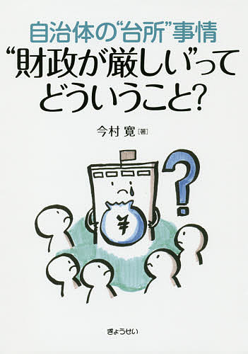 ※商品画像はイメージや仮デザインが含まれている場合があります。帯の有無など実際と異なる場合があります。著者今村寛(著)出版社ぎょうせい発売日2018年12月ISBN9784324105825ページ数186Pキーワードじちたいのだいどころじじようざいせいがきびしい ジチタイノダイドコロジジヨウザイセイガキビシイ いまむら ひろし イマムラ ヒロシ9784324105825内容紹介自治体は「お金がない」ってホント？予算は誰が決めている？予算はどうやって、できあがるの？「使えるお金」はどこにあるの？「出張財政出前講座with SIMふくおか2030」が本になりました！※本データはこの商品が発売された時点の情報です。目次プロローグ—「出張財政出前講座with SIMふくおか2030」を知らないあなたへ/1 財政課職員はなぜ嫌われる！？/2 自治体は「お金がない」？/3 限られた資源をどう使う？—対話型自治体経営シミュレーションゲーム「SIM2030」を通して/4 「財政健全化」って何だろう？/5 全体最適を「対話」で導くヒンづくり/エピローグ—外に出てみよう！世界を広げてみよう！