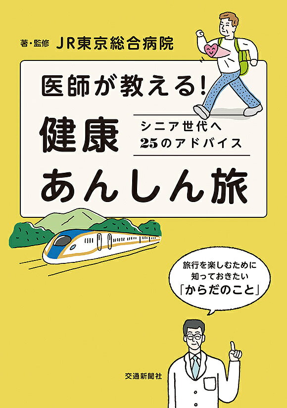 医師が教える!健康あんしん旅 シニア世代へ25のアドバイス／JR東京総合病院【3000円以上送料無料】