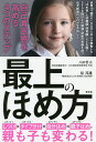 最上のほめ方 自己肯定感を高める4つのステップ／八田哲夫／原邦雄【3000円以上送料無料】