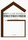 数学ラーニング・アシスタント常微分方程式の相談室/小林幸夫【3000円以上送料無料】