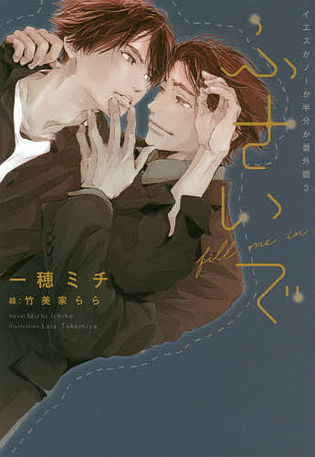 East Press As Novels - ふさいで／一穂ミチ【3000円以上送料無料】
