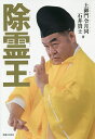 除霊王/土御門令月同/石井貴士【3000円以上送料無料】