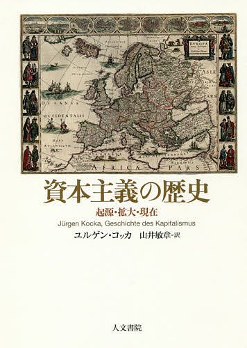 資本主義の歴史　起源・拡大・現在／ユルゲン・コッカ／山井敏章【合計3000円以上で送料無料】