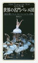 世界の名門バレエ団 ビジュアル版 頂点に輝くバレエ・カンパニーとバレエ学校/渡辺真弓【3000円以上送料無料】