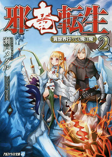 ＜全品15倍 ※8/24~27限定 要エントリー＞邪竜転生 異世界行っても俺は俺 2／瀬戸メグル