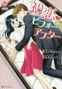 初恋・ビフォーアフター/小立野みかん/結祈みのり【3000円以上送料無料】