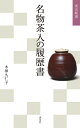 名物茶入の履歴書/木塚久仁子【3000円以上送料無料】