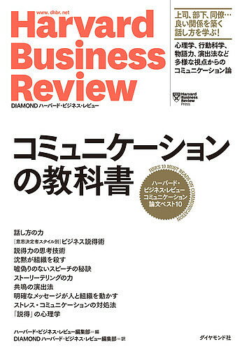 Other - 【3千円以上送料無料】コミュニケーションの教科書 ハーバード・ビジネス・レビューコミュニケーション論文ベスト10／ハーバード・ビジネス・レビュー編集部／DIAMONDハーバード・ビジネス・レビュー編集部