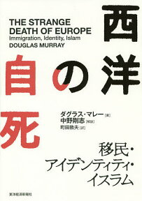 西洋の自死 移民・アイデンティティ・イスラム／ダグラス・マレー／町田敦夫【3000円以上送料無料】