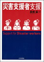 災害支援者支援/高橋晶【3000円以上送料無料】